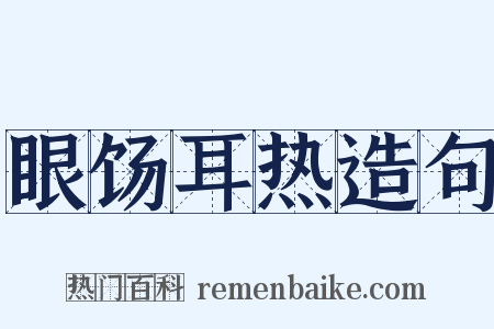 眼饧耳热造句是什么意思的图片